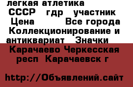 17.1) легкая атлетика :  1981 u - СССР - гдр  (участник) › Цена ­ 299 - Все города Коллекционирование и антиквариат » Значки   . Карачаево-Черкесская респ.,Карачаевск г.